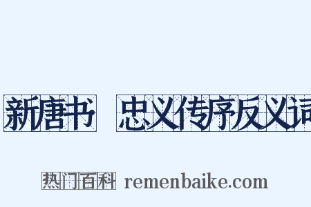 新唐书·忠义传序反义词是什么意思的图片
